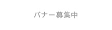 バナー