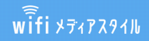 wifiメディアスタイル