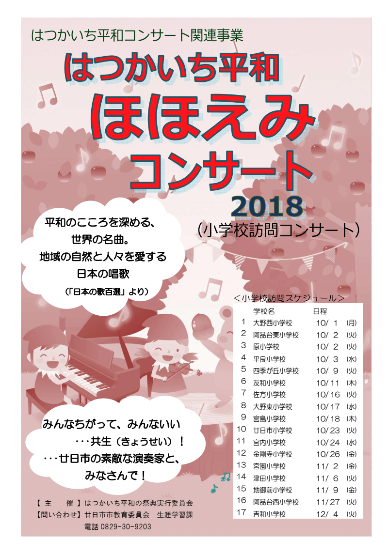 公益財団法人 廿日市市芸術文化振興事業団 はつかいちほほえみコンサート 学校訪問