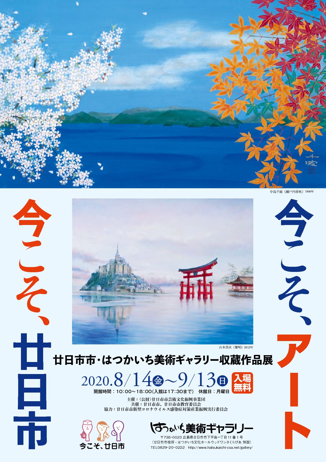 公益財団法人 廿日市市芸術文化振興事業団 ─ はつかいち美術