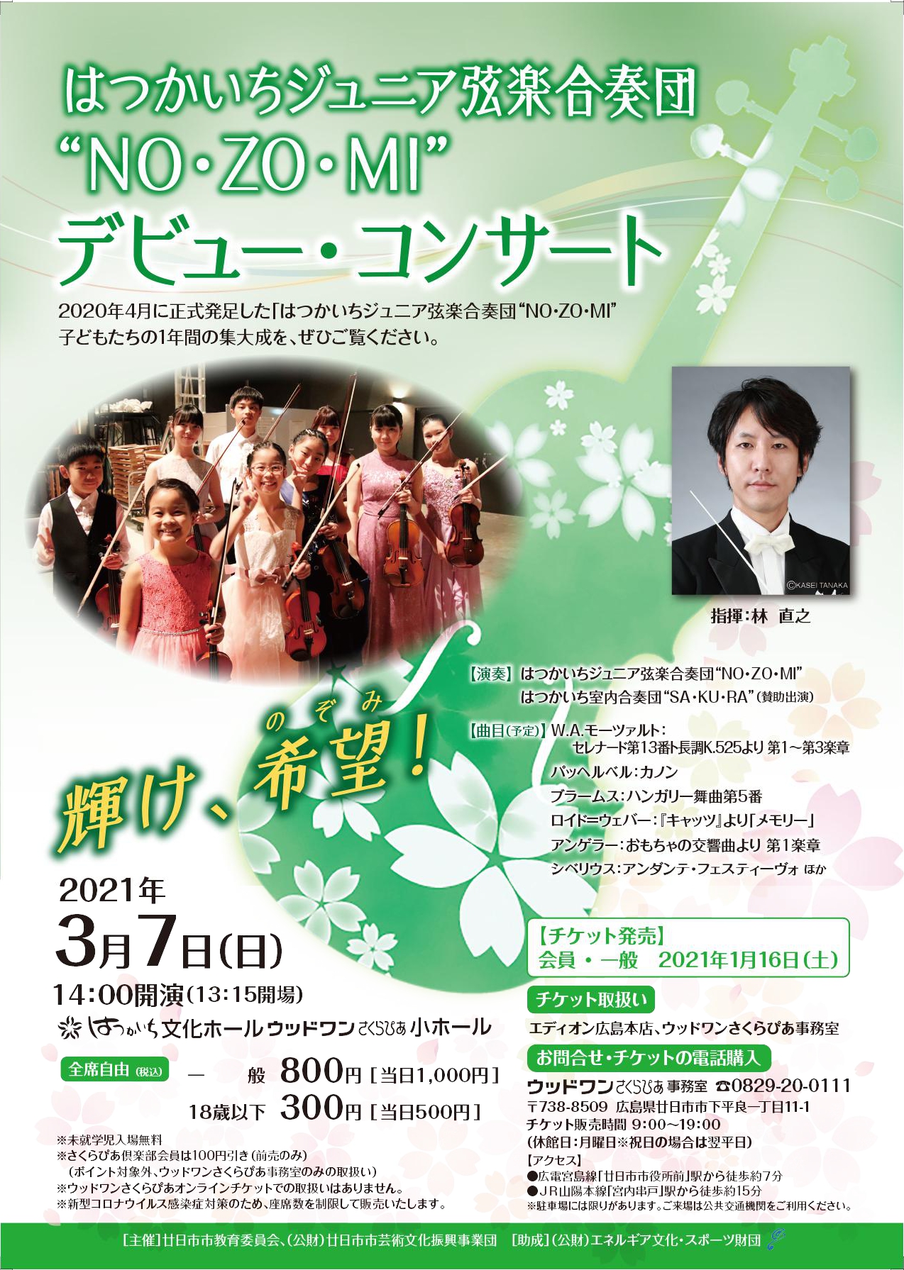 公益財団法人 廿日市市芸術文化振興事業団 はつかいちジュニア弦楽合奏団 No Zo Mi デビュー コンサート