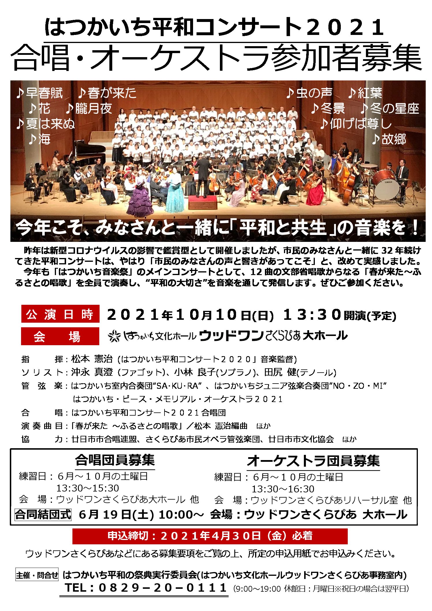 公益財団法人 廿日市市芸術文化振興事業団 募集 はつかいち平和コンサート2021 出演者募集