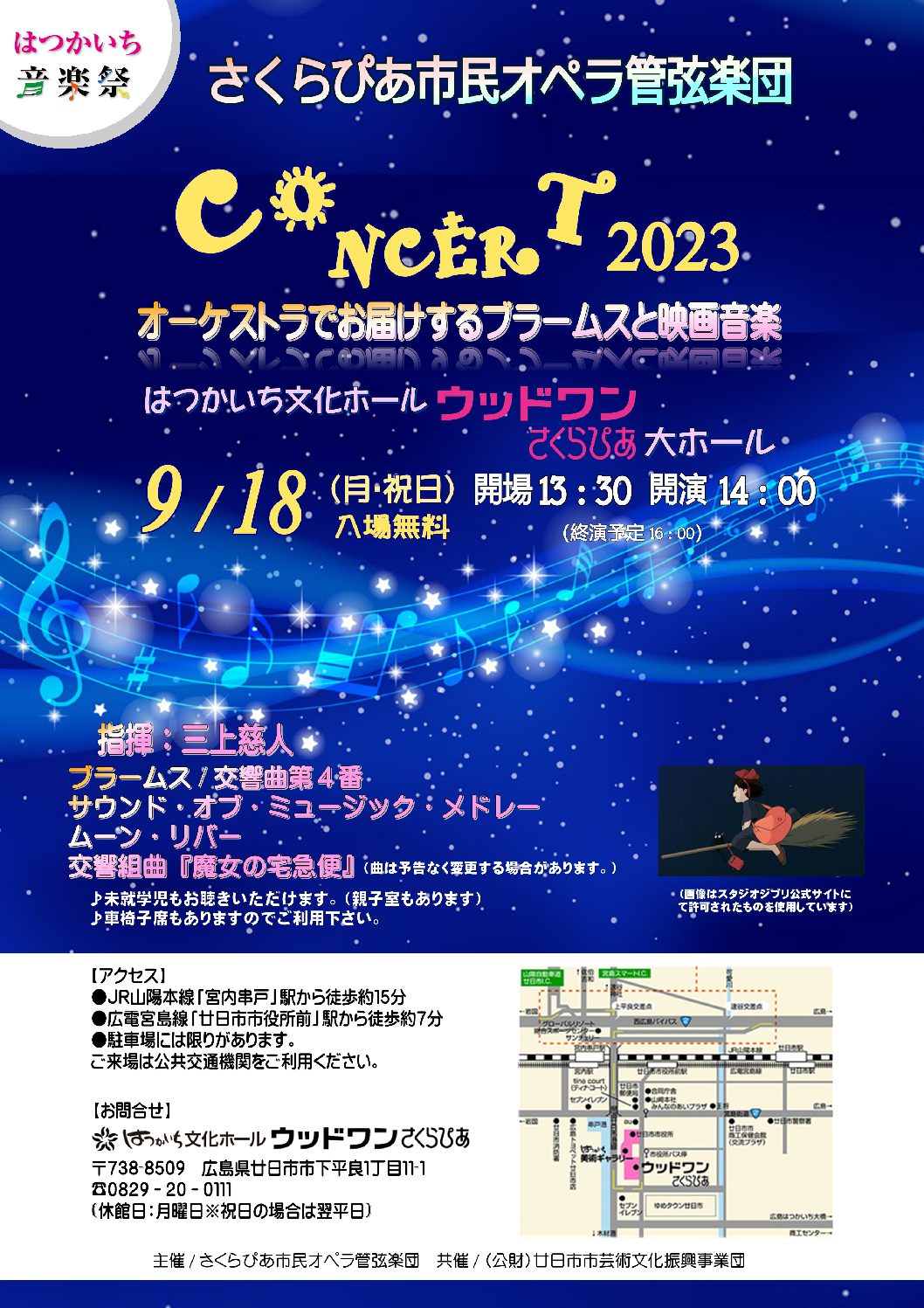 公益財団法人 廿日市市芸術文化振興事業団 ─ はつかいち音楽祭<br