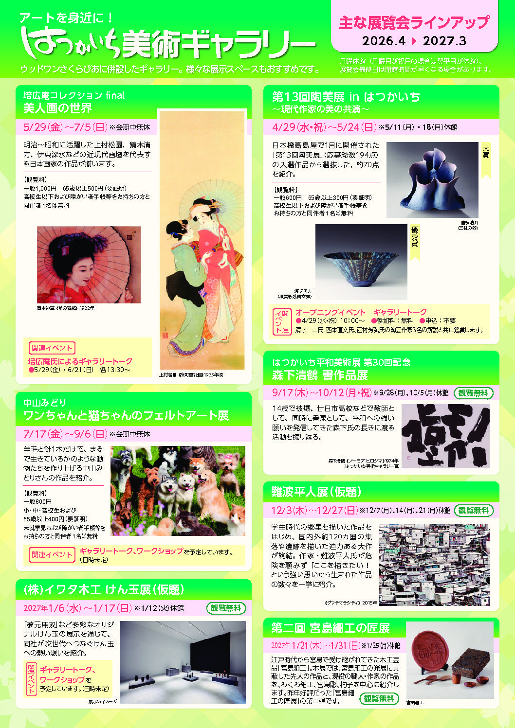 はつかいち美術ギャラリー2026年度ラインナップ - 公益財団法人 廿日市