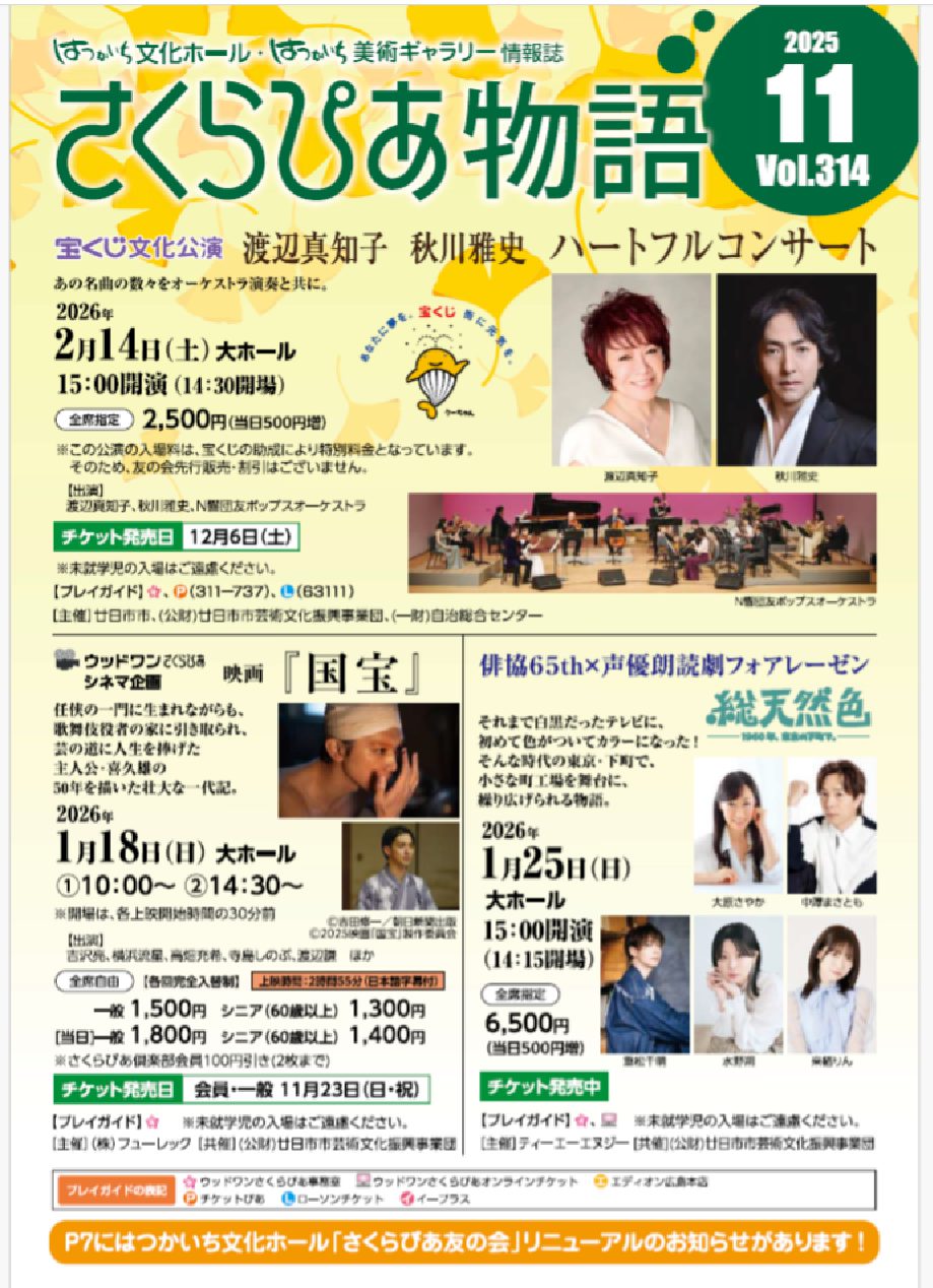 情報誌「さくらぴあ物語」11月号発行のご案内 - 公益財団法人 廿日市市
