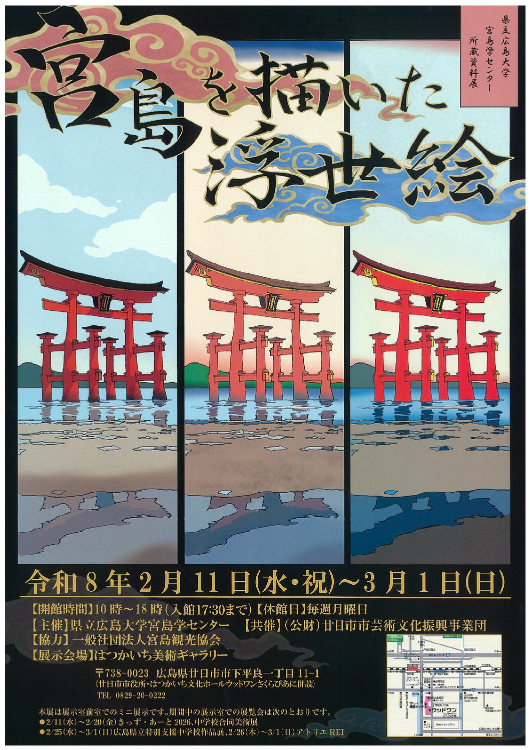 宮島を描いた浮世絵 - 公益財団法人 廿日市市芸術文化振興事業団 は
