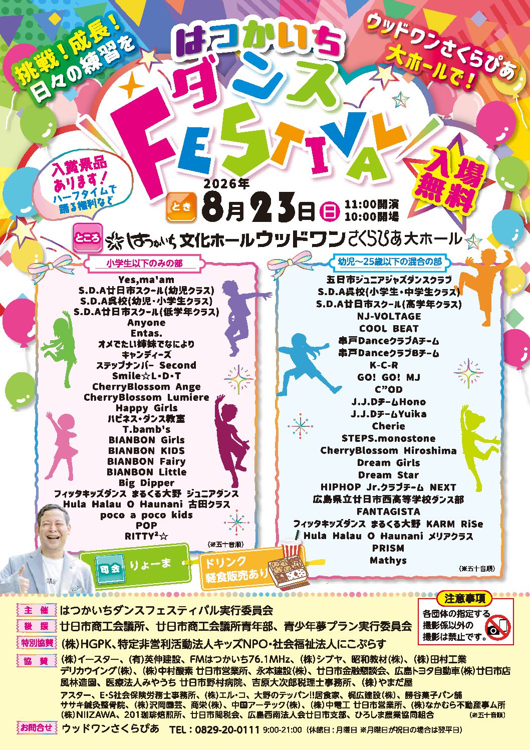 はつかいちダンスFESTIVAL - 公益財団法人 廿日市市芸術文化振興事業団 はつかいちダンスFESTIVAL - 公益財団法人 廿日市市芸術文化振興事業団