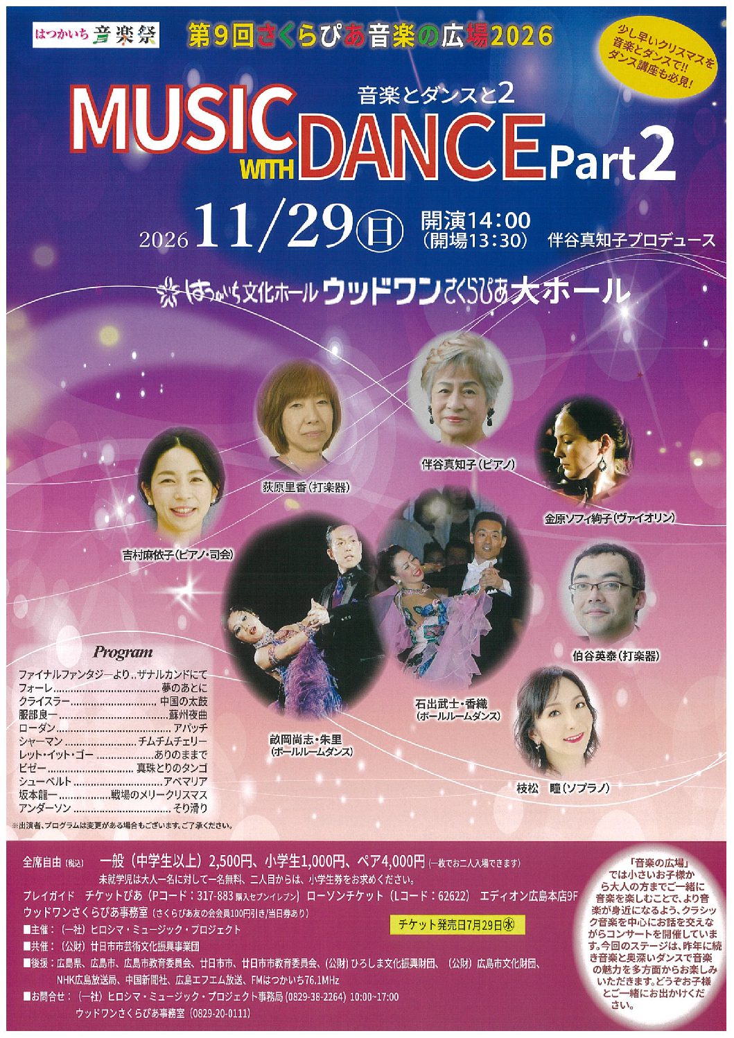 さくらぴあ音楽の広場2026MUSIC WITH DANCE - 公益財団法人 廿日市市